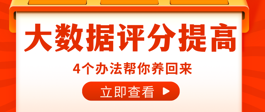 想清除大数据评分里的“花记录”？4个方法帮你养回来