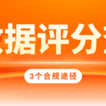 贷款被拒想查大数据评分?认准这3个合规途径