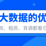 贷款 租房 背调都看它 一文告诉你什么是个人大数据 贷款 租房 背调都看它 一文告诉你什么是个人大数据