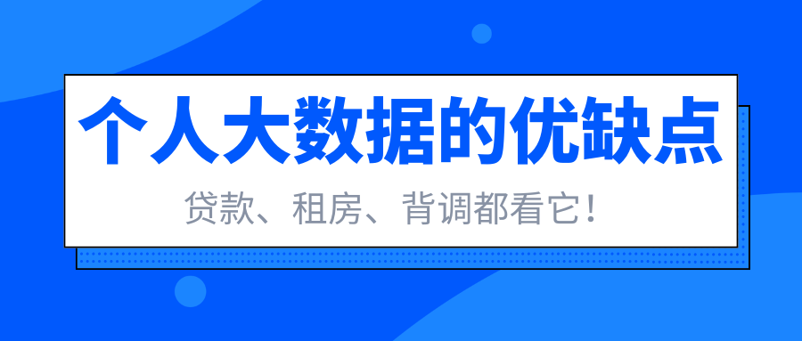 贷款 租房 背调都看它 一文告诉你什么是个人大数据