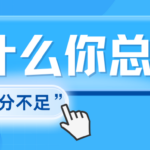 为什么你总是“综合评分不足”？90%用户都不知道
