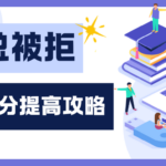 申请总被拒？大数据评分能涨吗？