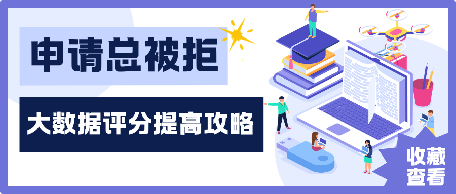 申请总被拒?大数据评分能涨吗? 申请总被拒?大数据评分能涨吗?