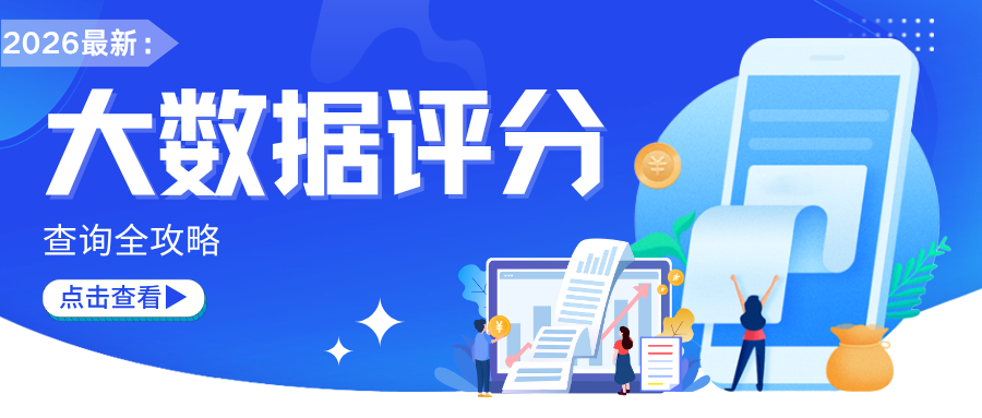 2026最新 大数据评分查询全攻略 2026最新 大数据评分查询全攻略