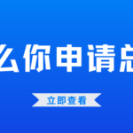 为什么你总被拒?申请前必查这3个关键点 为什么你总被拒?申请前必查这3个关键点