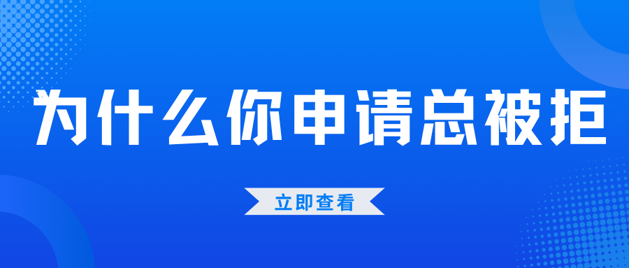 为什么你总被拒?申请前必查这3个关键点 为什么你总被拒?申请前必查这3个关键点