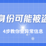 你的身份可能被盗用了?4步教你发现名下异常信息 你的身份可能被盗用了?4步教你发现名下异常信息