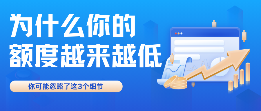 额度为什么越来越低?你可能忽略了这3个细节 额度为什么越来越低?你可能忽略了这3个细节