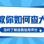 如何查询个人大数据信用评分?一文让你及时了解个人评分