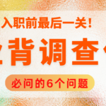 入职前最后一道关 企业背调6个必查项 建议收藏