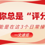 为什么你总是评分不足?先看看这3个日常操作你有吗? 为什么你总是评分不足?先看看这3个日常操作你有吗?