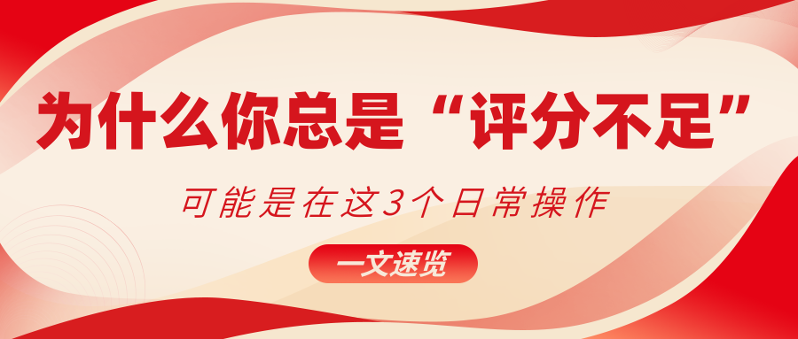为什么你总是评分不足?先看看这3个日常操作你有吗? 为什么你总是评分不足?先看看这3个日常操作你有吗?