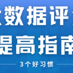 不花一分钱 养成这3个习惯 大数据评分悄悄涨