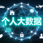 2026个人大数据报告自查攻略 一招教你快速查询