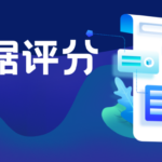 大数据评分的4大误区 你以为没事 其实扣分最狠