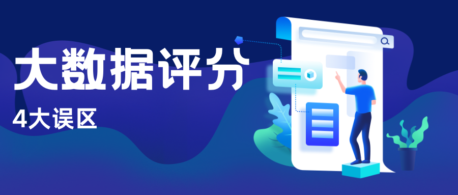 大数据评分的4大误区 你以为没事 其实扣分最狠 大数据评分的4大误区 你以为没事 其实扣分最狠