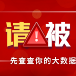 申请又被拒？别急着点下一家 先去查查大数据报告