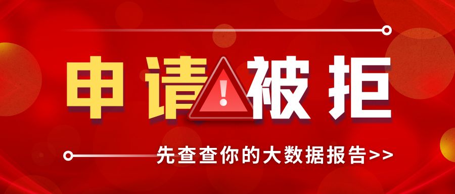 申请又被拒?别急着点下一家 先去查查大数据报告 申请又被拒?别急着点下一家 先去查查大数据报告