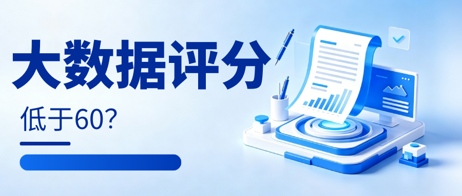 大数据评分低于60分?出现这几种情况 建议立刻排查 大数据评分低于60分?出现这几种情况 建议立刻排查