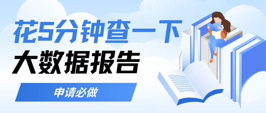 办贷款前必做一件事 花 5 分钟查一下大数据报告 办贷款前必做一件事 花 5 分钟查一下大数据报告