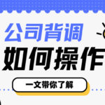 新员工背景调查操作指南 企业背调流程与要点