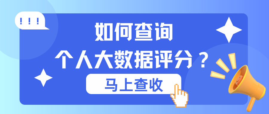大数据评分低怎么办?哪里能查到大数据评分? 大数据评分低怎么办?哪里能查到大数据评分?