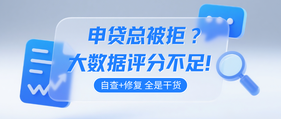 个人征信并没有逾期 为什么大数据评分却不及格? 个人征信并没有逾期 为什么大数据评分却不及格?