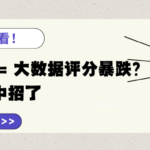 租房党必看 频繁搬家会导致大数据评分下降吗?大部分人都中招了