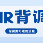 面试过了 HR通知要背调需要授权什么信息吗?侵犯我的隐私吗?