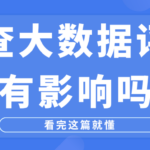 频繁自查大数据评分会影响分数吗?看完这篇就懂