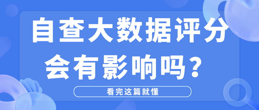 频繁自查大数据评分会影响分数吗？看完这篇就懂