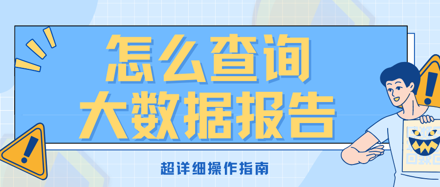 如何查询大数据评分?大数据评分多久查一次合适? 如何查询大数据评分?大数据评分多久查一次合适?
