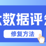 大数据评分低别着急 3个动作把分养回来