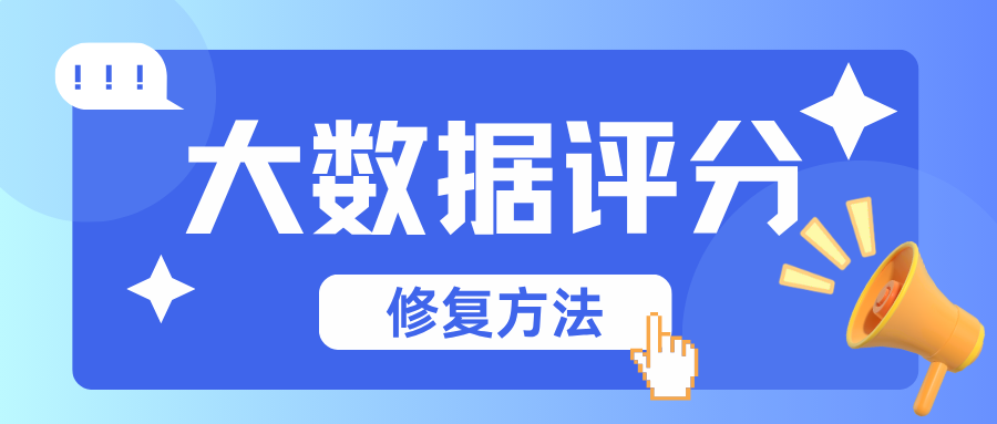 大数据评分低别着急 3个动作把分养回来