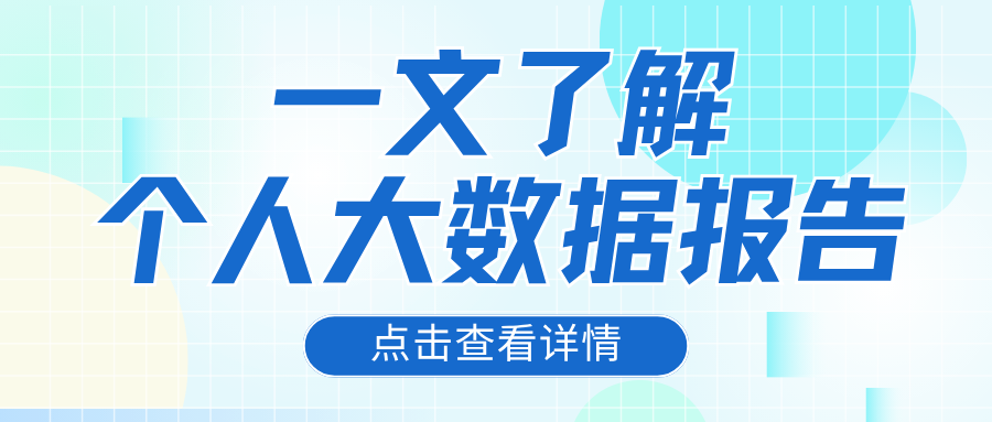 如何查询个人大数据报告？普通人适用正规自查方式