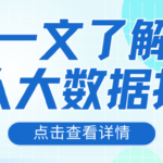 什么是大数据报告?它和征信报告有什么区别?一次讲清楚