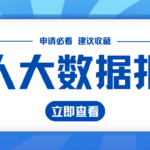 查大数据报告会不会越查越花?怎么正确查大数据报告?