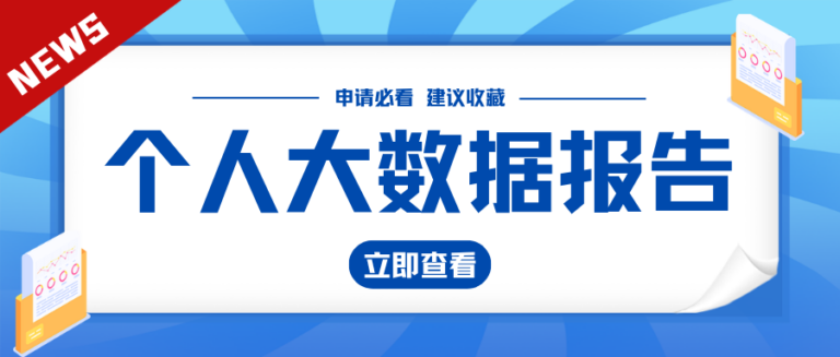 查询大数据评分多久出结果？花1分钟查询少走弯路