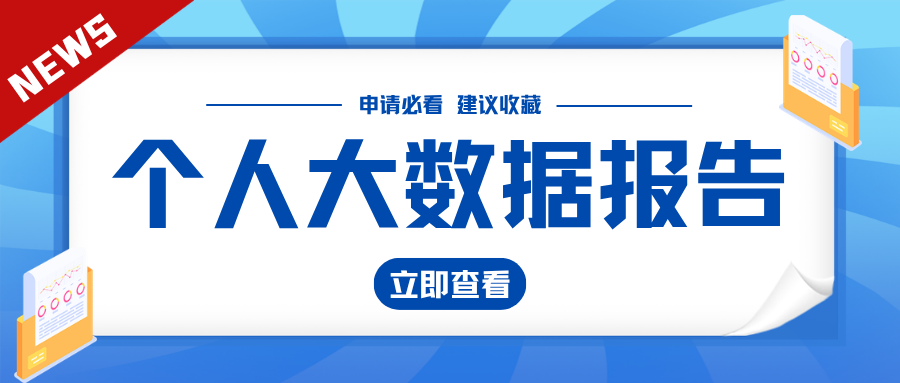 征信干干净净无逾期 为啥大数据报告却总拖后腿?