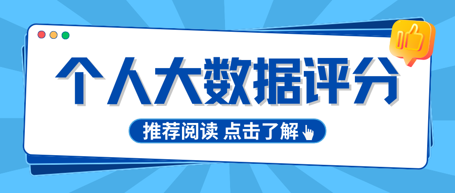 大数据评分偏低不用慌 4个小妙招帮你轻松提升分数