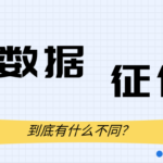 个人大数据报告和征信有啥区别?看完再也不白查