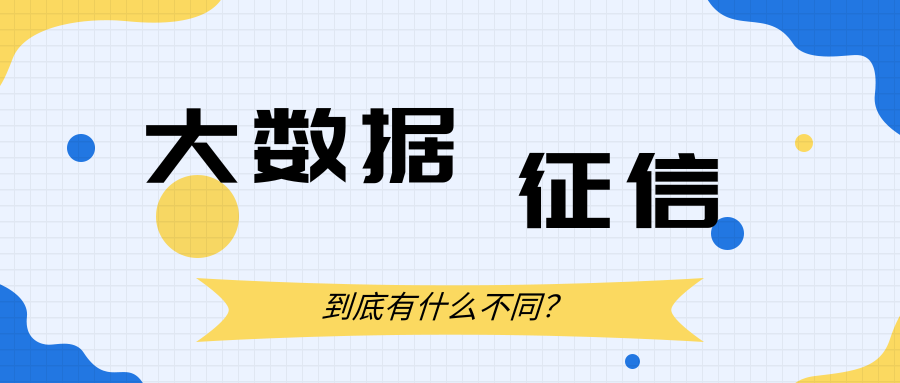 个人大数据报告和征信有啥区别?看完再也不白查