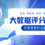 不懂大数据评分  申贷被拒真的不奇怪