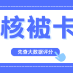 审核频繁被卡？先自查你的个人数据评分