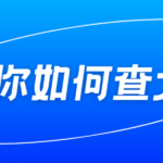如何查自己的个人大数据报告?一文教你看懂方法