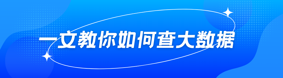 如何查自己的个人大数据报告?一文教你看懂方法