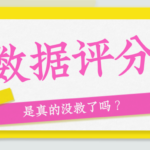 大数据评分低?这样自救 快速提分更高效