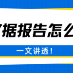 大数据报告一分钟自查 申贷前必做 拒贷坑远离你