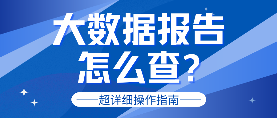 如何自查个人大数据评分？看清自身真实资质水平