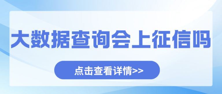 逾期也能不体现在征信？大数据评分这样养就能回升